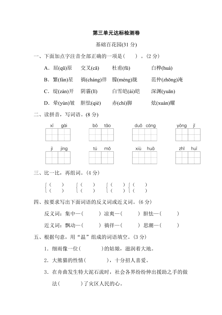 人教版四年级下册语文 第三单元 达标检测卷_第1页