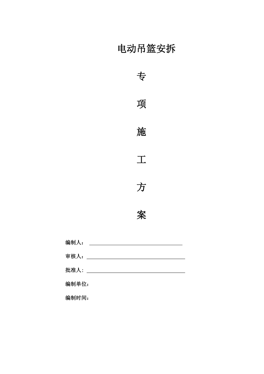 《吊籃施工方案》doc版_第1頁