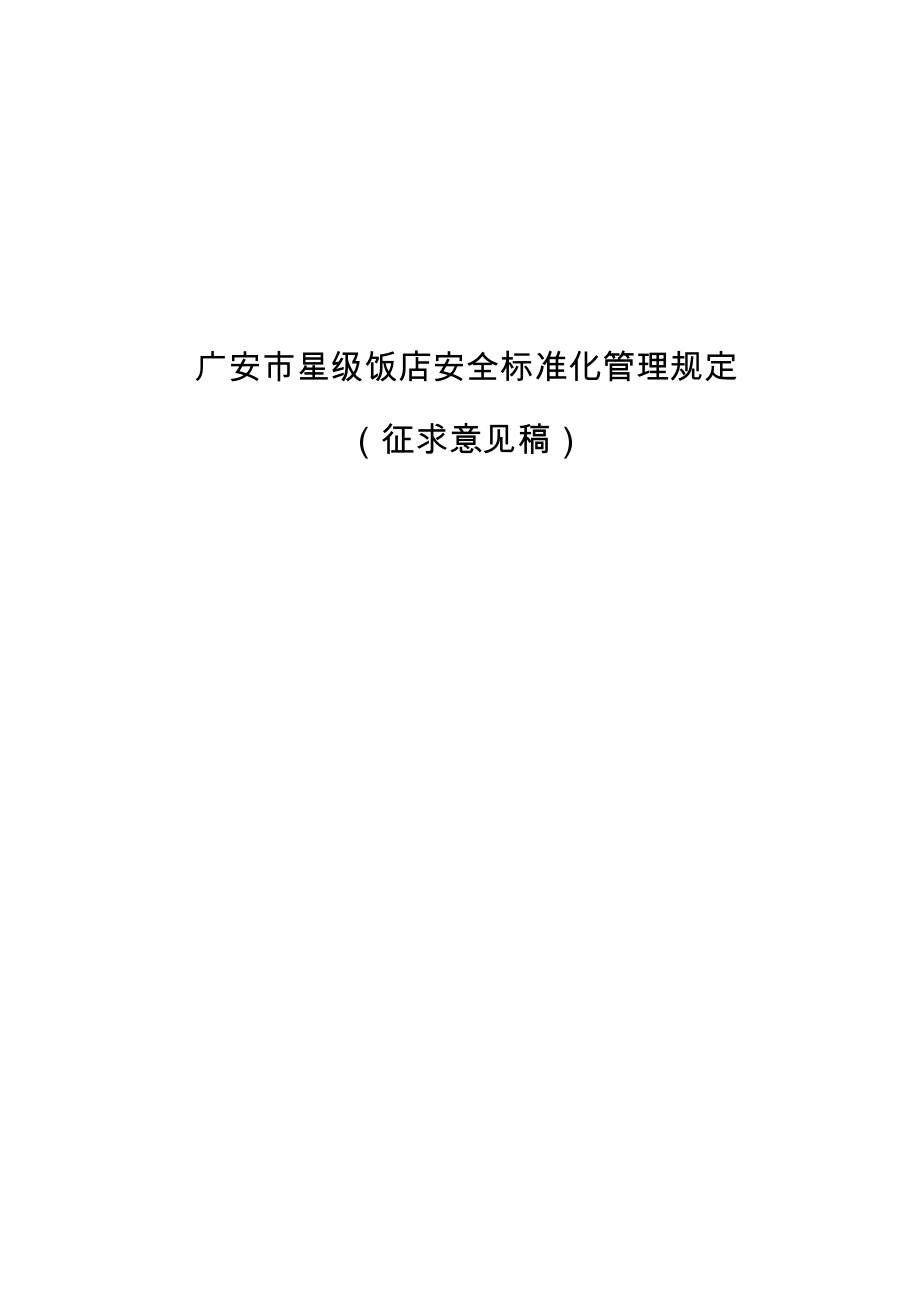 广安市星级饭店安全标准化管理规定_第1页