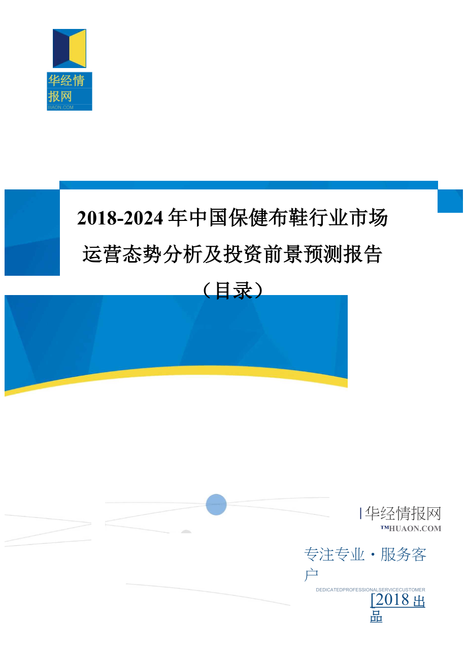 2018年中国保健布鞋市场研究及发展趋势预测(目录)_第1页