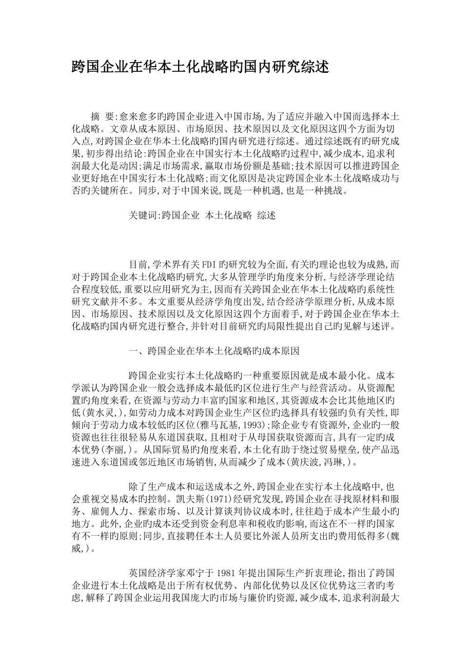 跨国公司在华本土化战略的国内研究综述_第1页