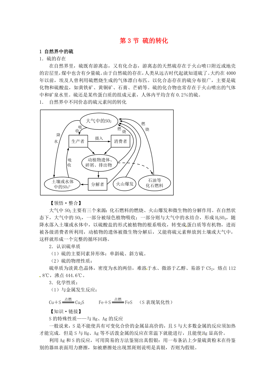 安徽省懷遠(yuǎn)縣包集中學(xué)高中化學(xué) 硫的轉(zhuǎn)化教案 魯科版必修_第1頁