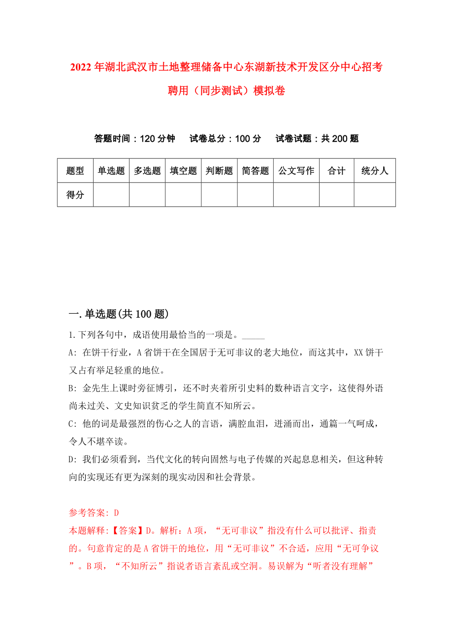 2022年湖北武汉市土地整理储备中心东湖新技术开发区分中心招考聘用（同步测试）模拟卷（第93卷）_第1页