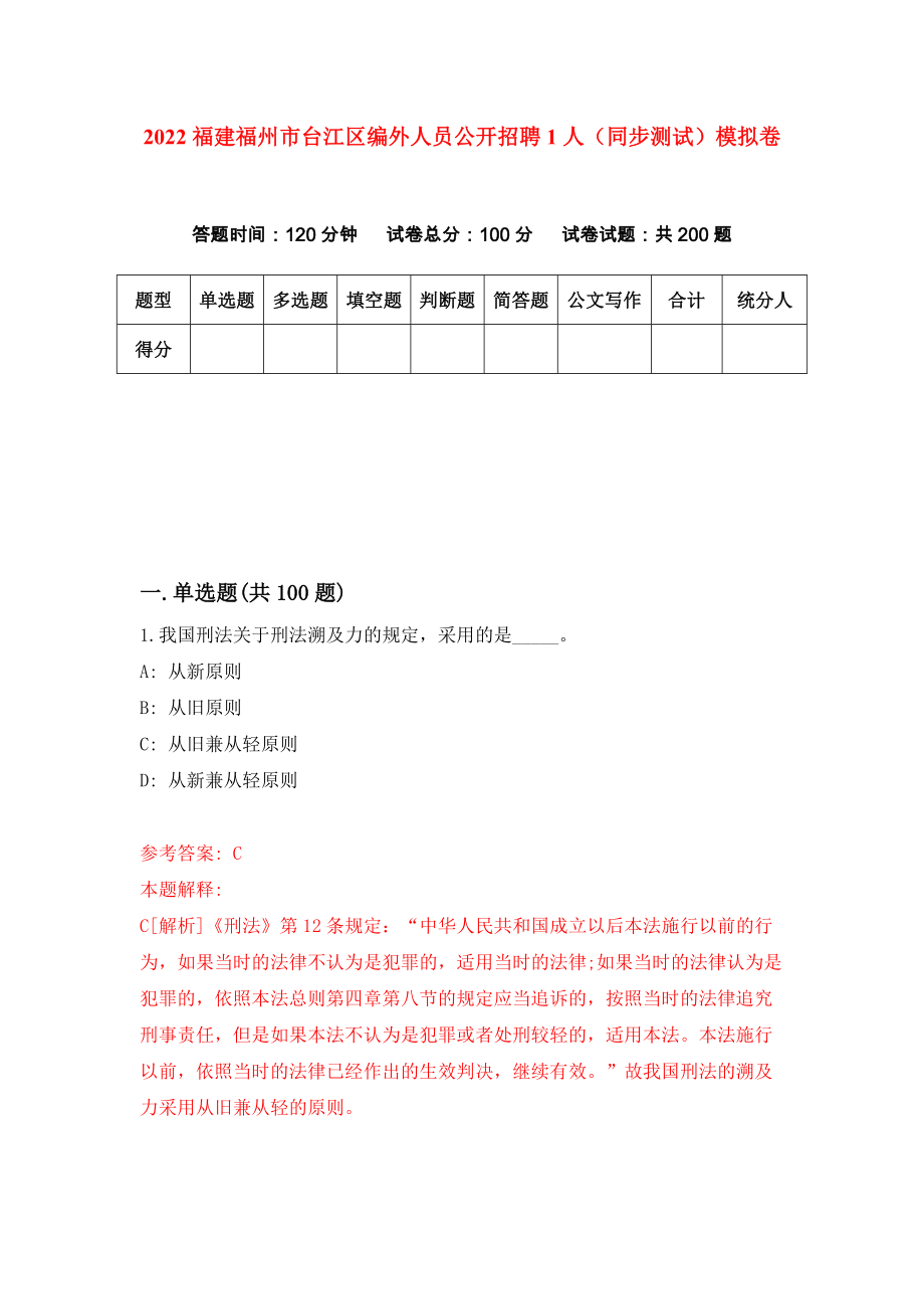 2022福建福州市台江区编外人员公开招聘1人（同步测试）模拟卷（0）_第1页