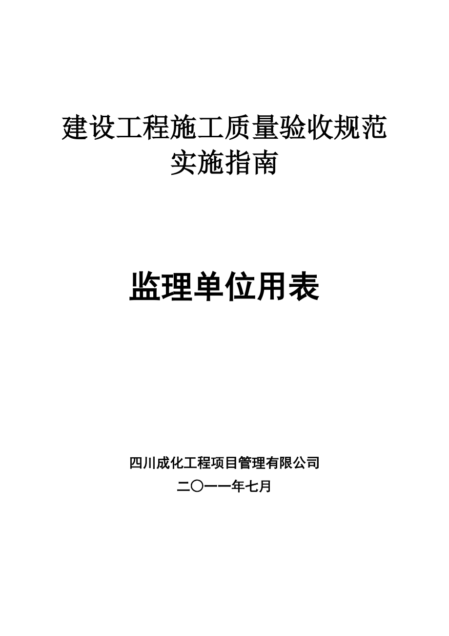 质量验收规范第二版监理单位用表deflate_第1页