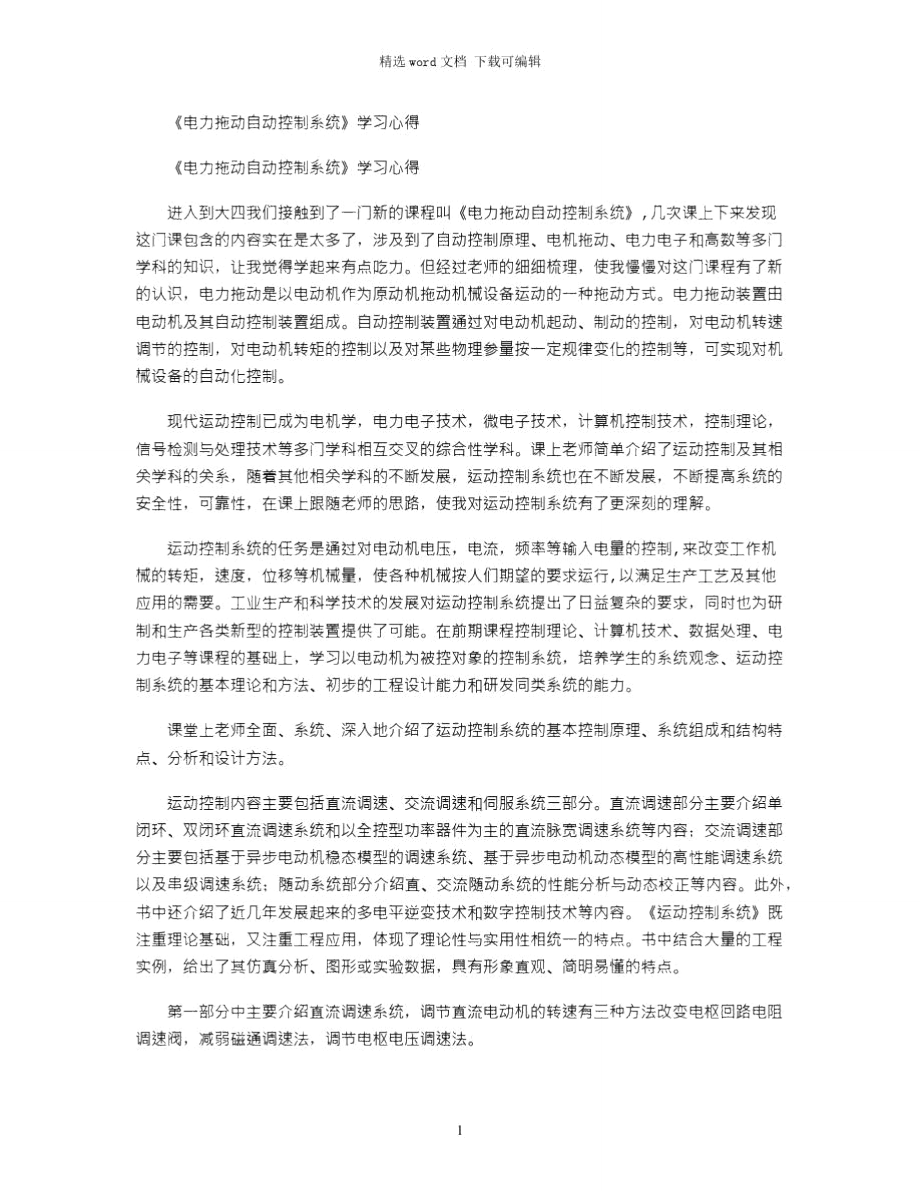 2021年《电力拖动自动控制系统》学习心得_第1页