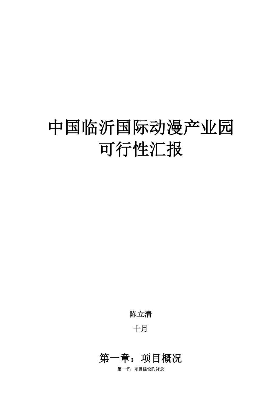 中国临沂国际动漫产业园可行性分析报告_第1页