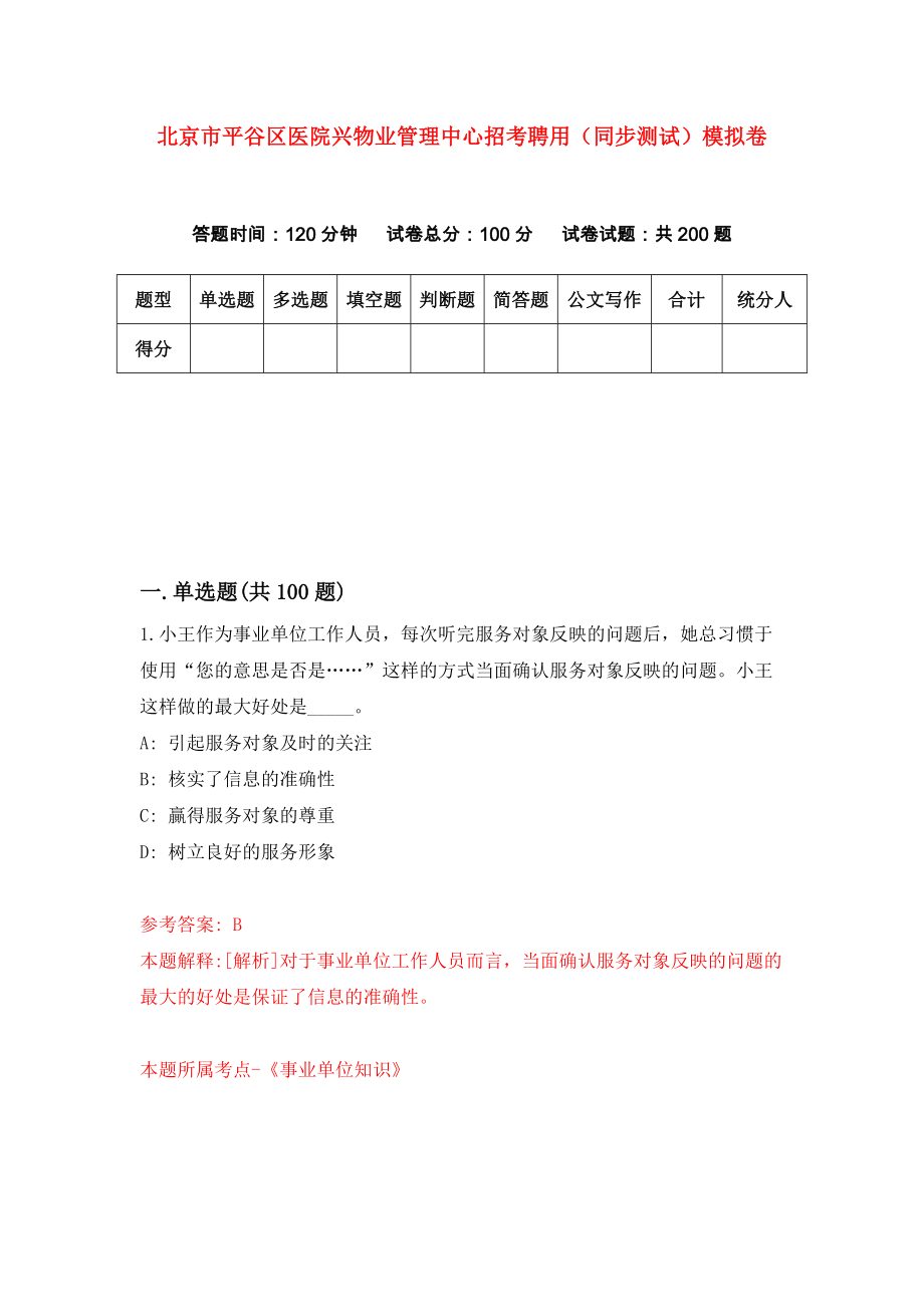 北京市平谷区医院兴物业管理中心招考聘用（同步测试）模拟卷（5）_第1页