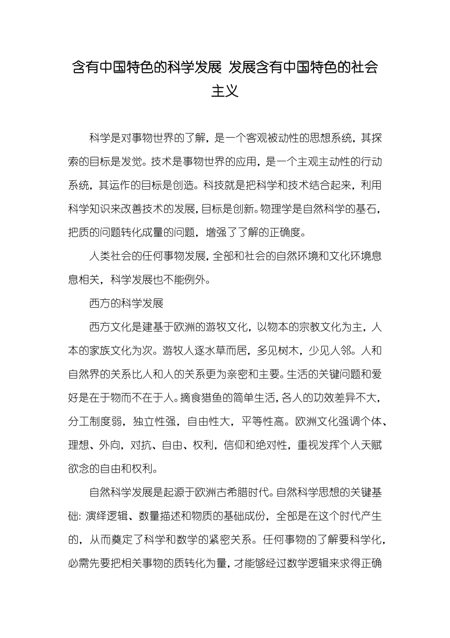 含有中国特色的科学发展 发展含有中国特色的社会主义_第1页