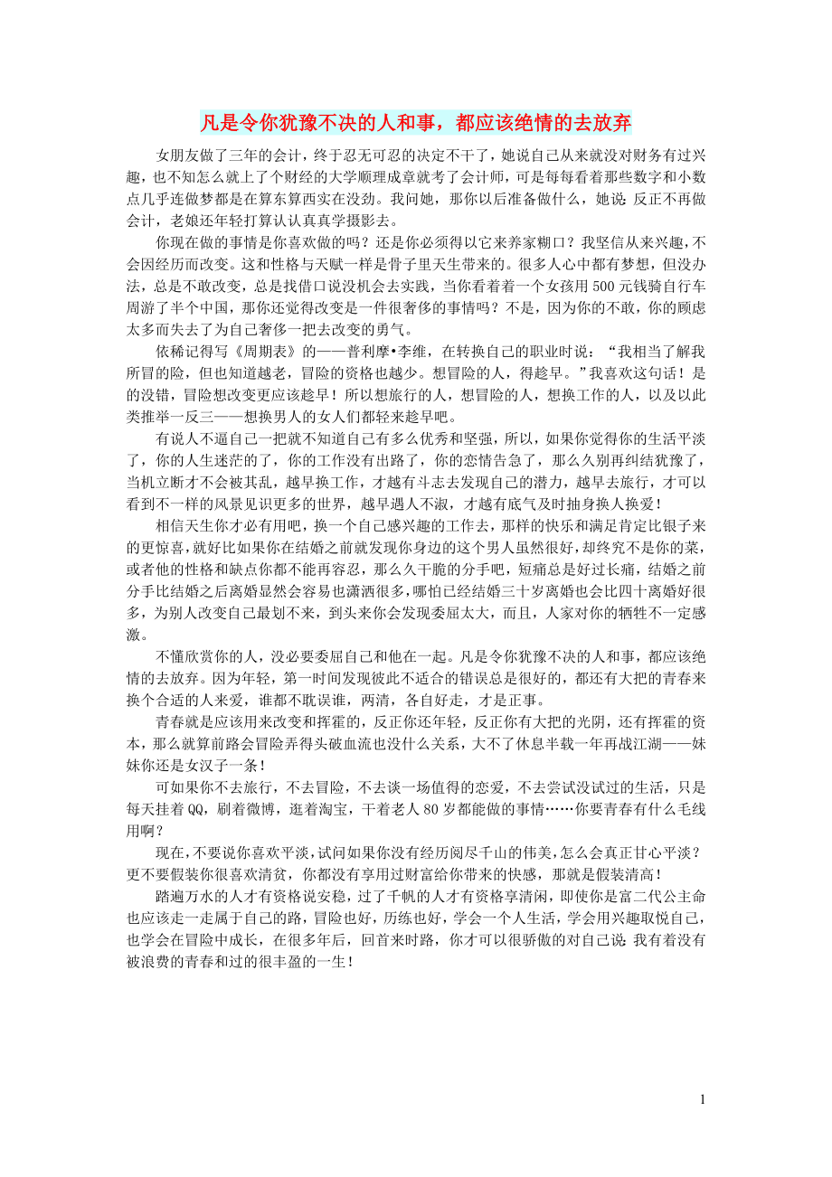 初中语文文摘生活凡是令你犹豫不决的人和事都应该绝情的去放弃_第1页