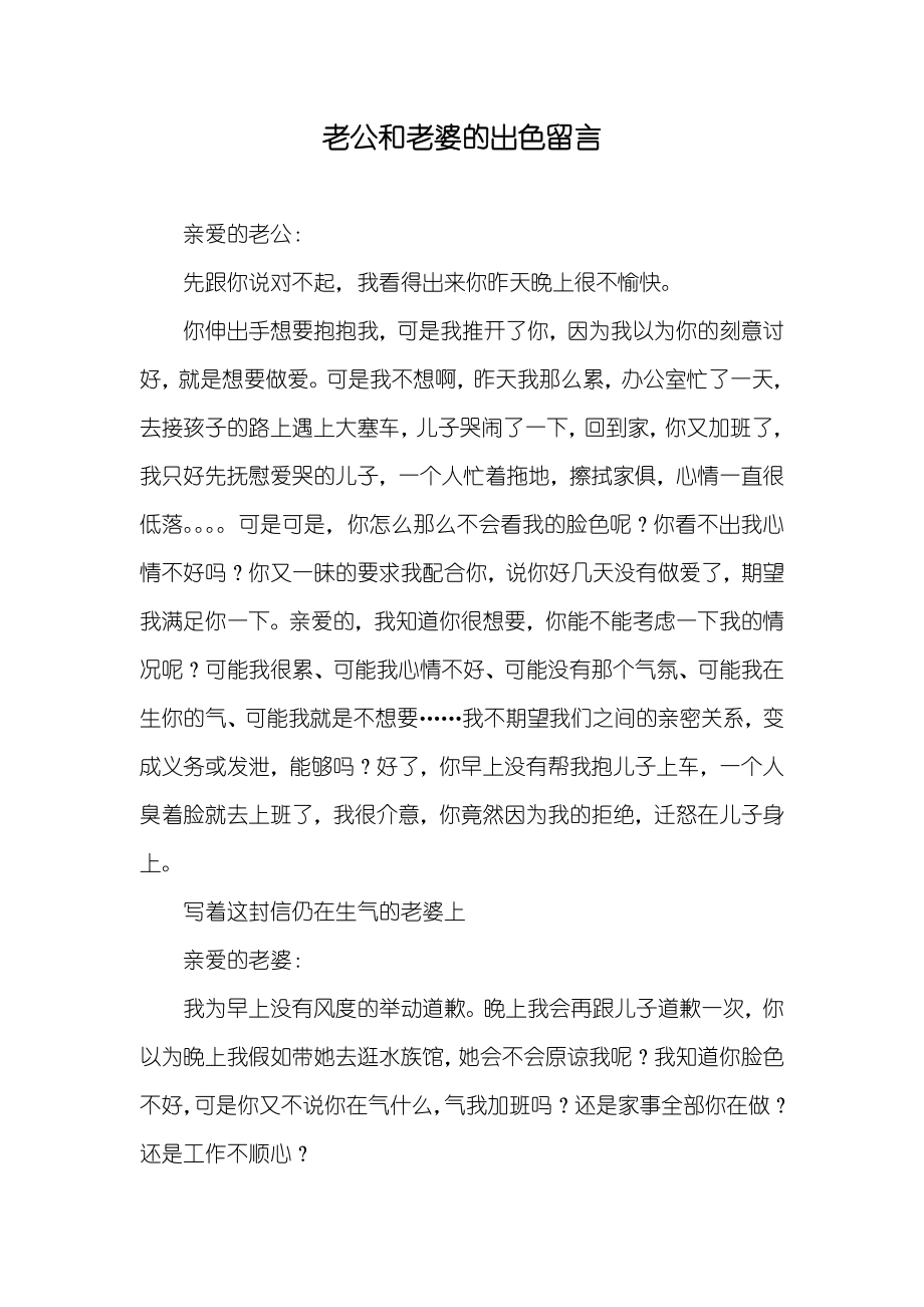 老公和老婆的出色留言_第1页