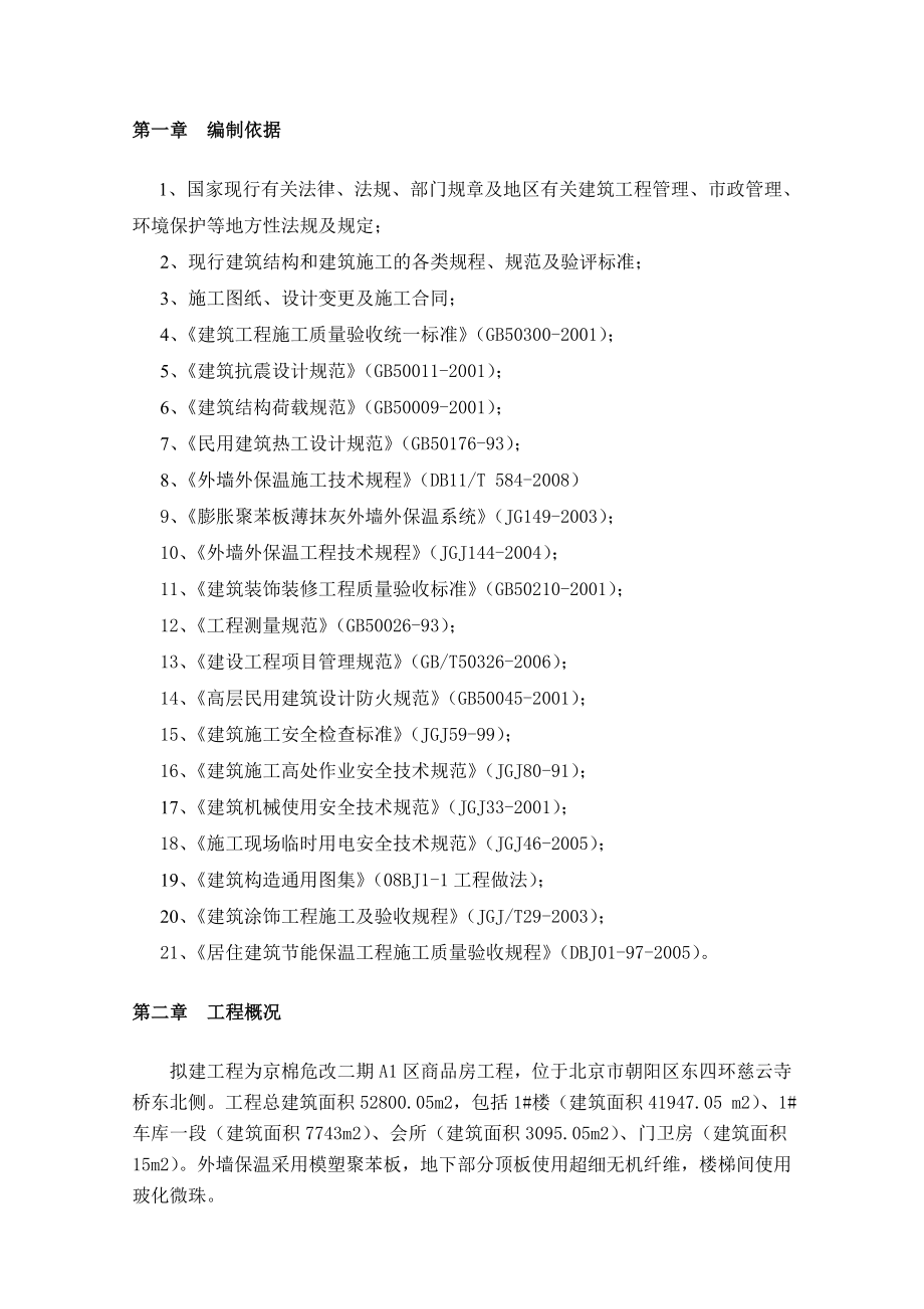 京棉危改项目保温施工方案_第1页