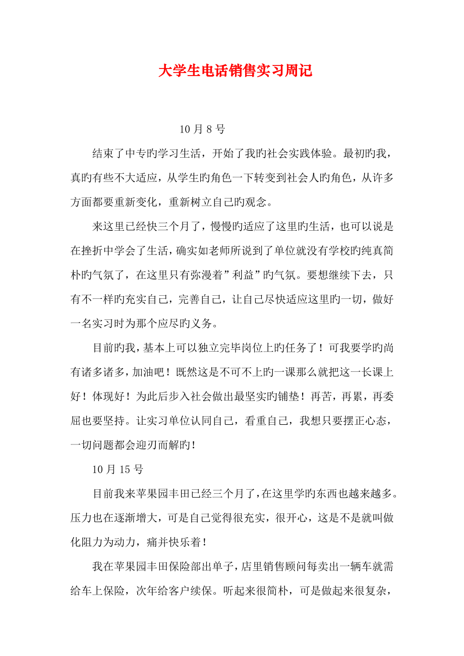 大学生电话销售实习周记_第1页