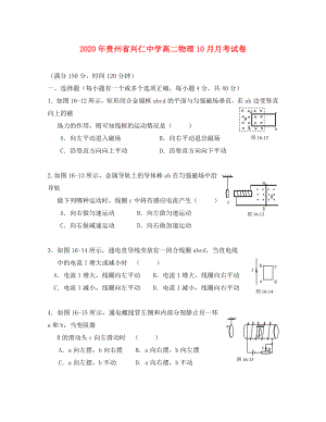 贵州省兴仁中学高二物理10月月考试卷新课标人教版