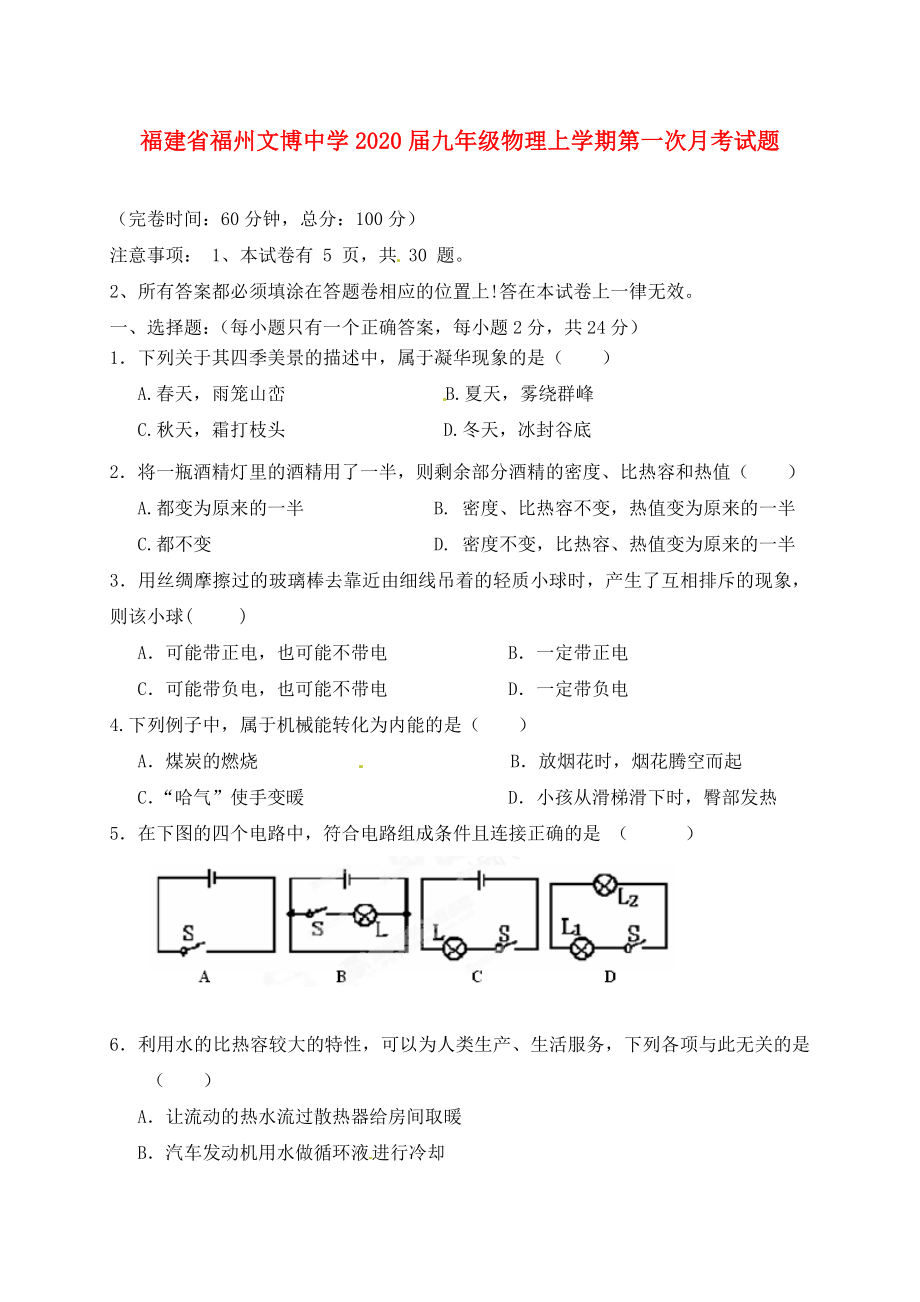 福建省福州文博中学九年级物理上学期第一次月考试题无答案新人教版1_第1页