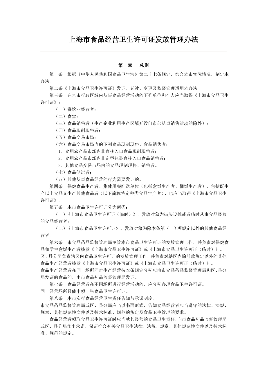 上海市食品经营卫生许可证发放管理办法_第1页