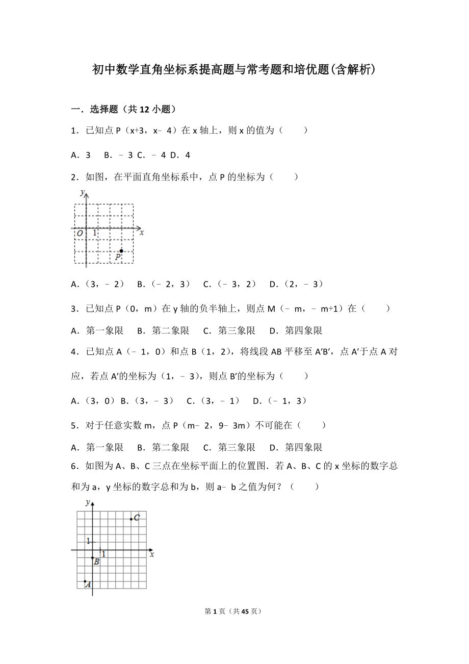 初中数学平面直角坐标系提高题与常考题和培优题含解析_第1页