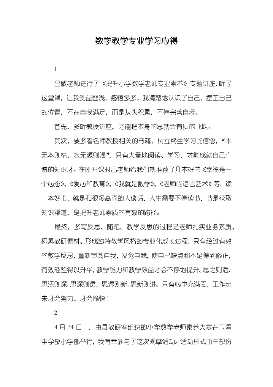 数学教学专业学习心得_第1页