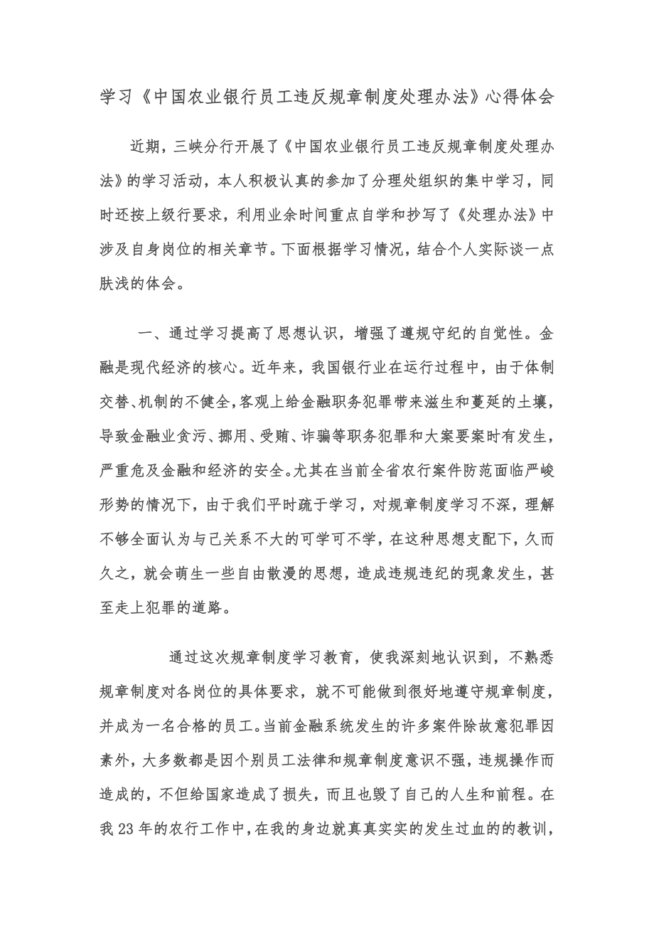 《中国农业银行员工违反规章制度处理办法》读后感与心_第1页