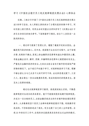 《中国农业银行员工违反规章制度处理办法》读后感与心