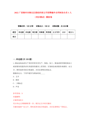 2022广西柳州市柳北区委组织部公开招聘编外合同制协办员1人（同步测试）模拟卷【7】