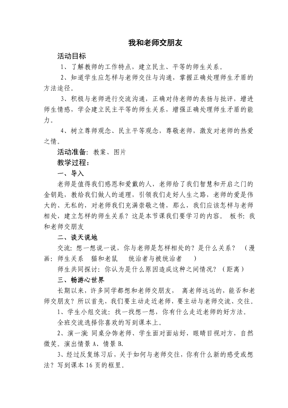 《我和老師交朋友》教學設計_第1頁