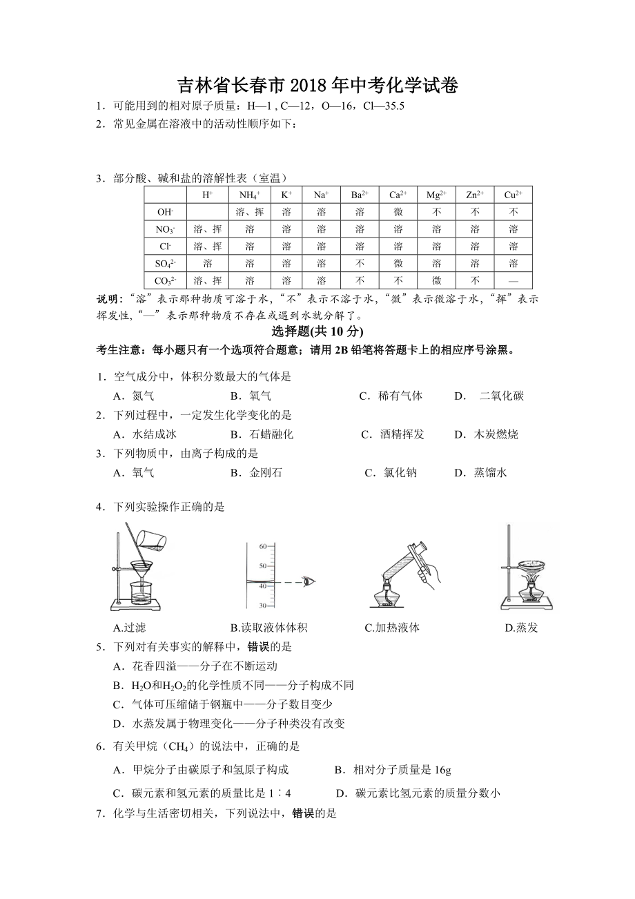 2018长春市中考试卷_第1页