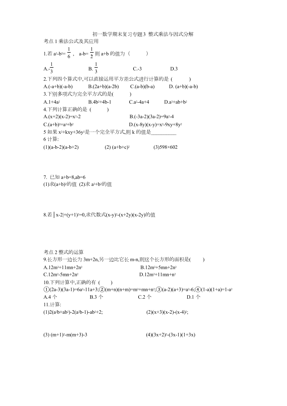 蘇科版七年級數(shù)學(xué)下冊 期末復(fù)習(xí)專題練習(xí) 3整式乘法和因式分解_第1頁