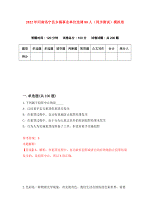2022年河南洛宁县乡镇事业单位选调80人（同步测试）模拟卷【9】