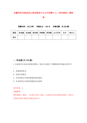 安徽阜阳市临泉县公租房服务中心公开招聘4人（同步测试）模拟卷（第5套）