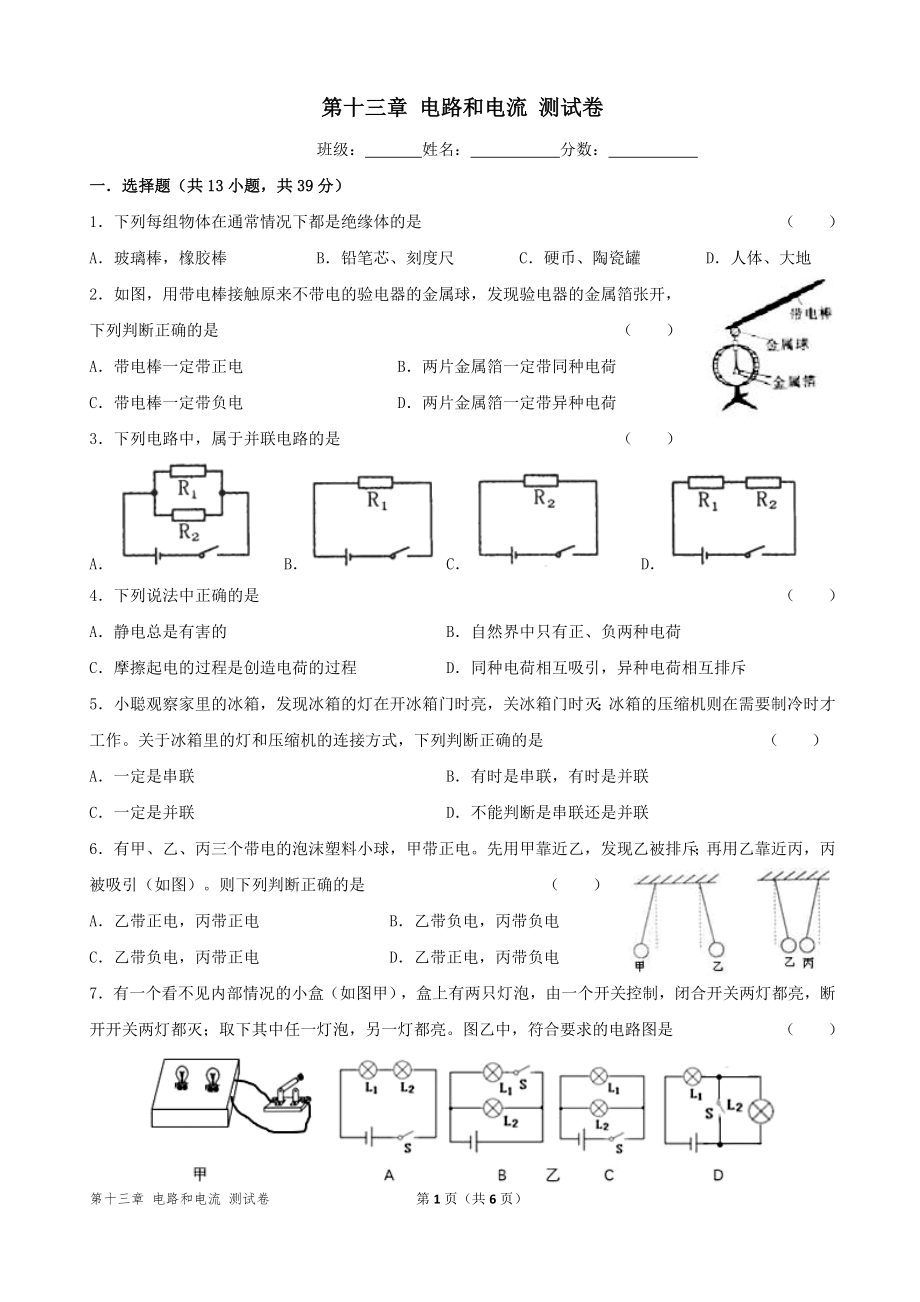 第十三章电路和电流测试卷粤沪版九年级物理_第1页