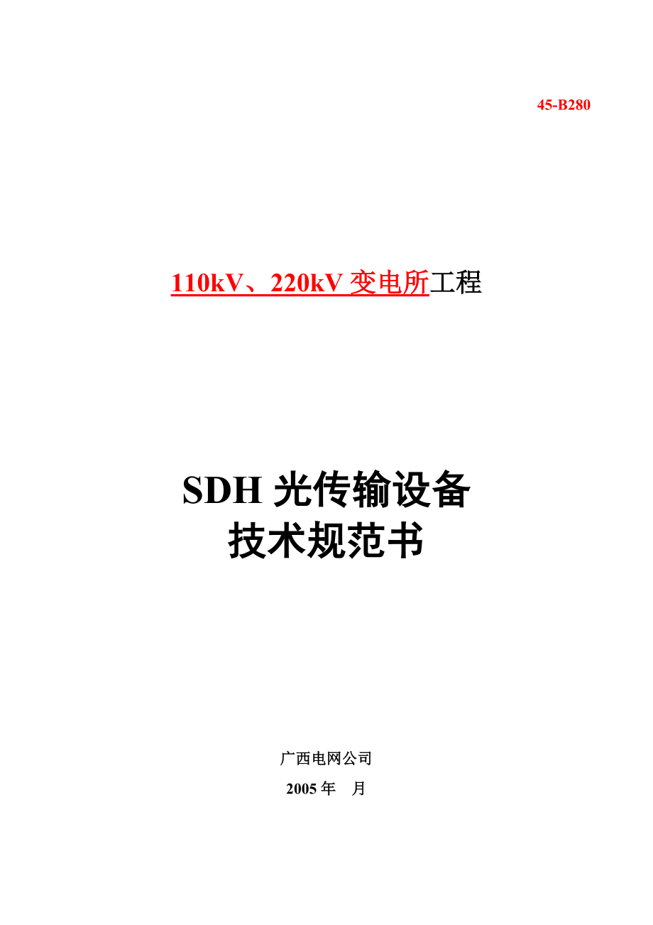 SDH光传输设备技术规范书_第1页
