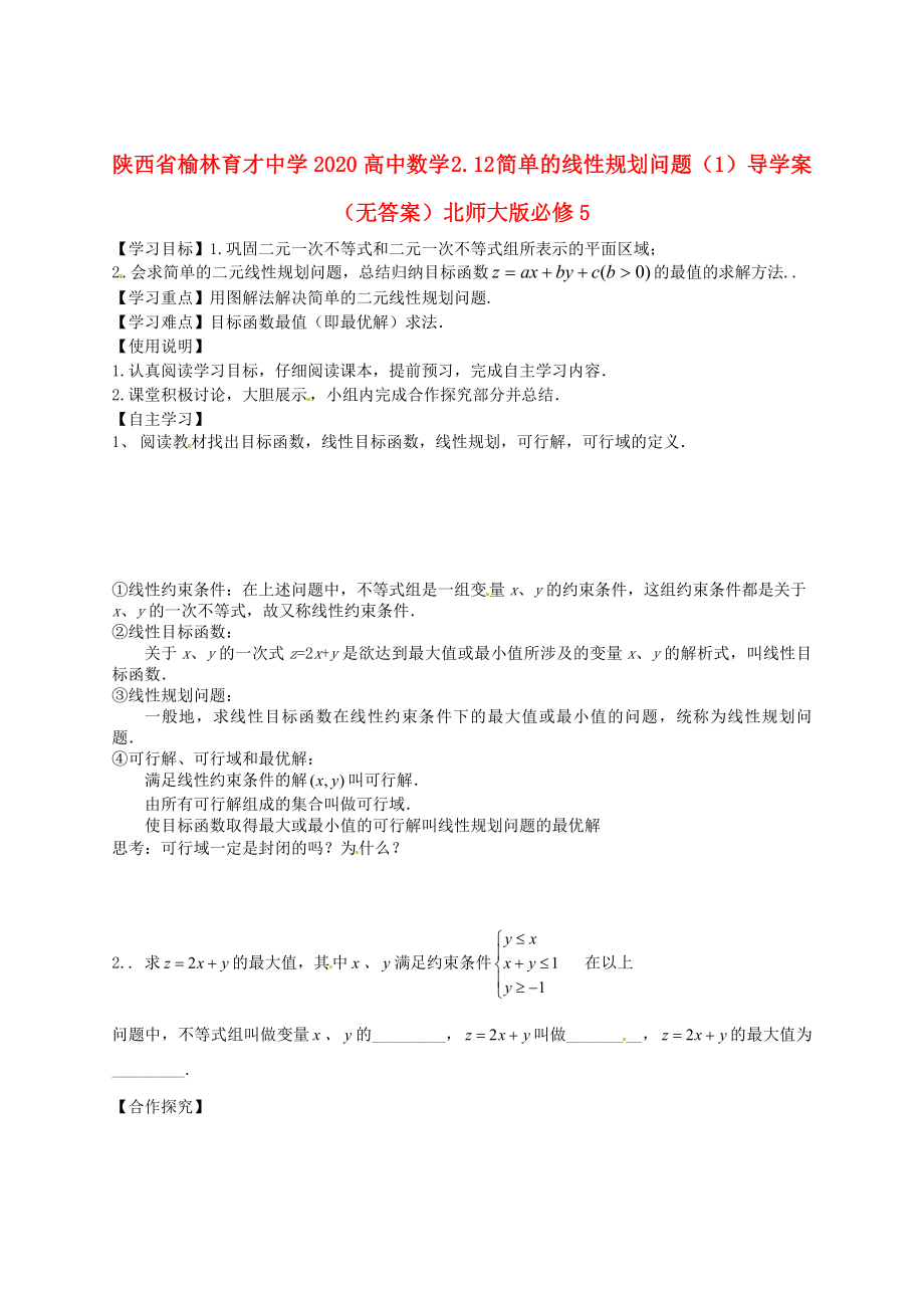 陕西省榆林育才中学高中数学2.12简单的线性规划问题1导学案无答案北师大版必修5_第1页