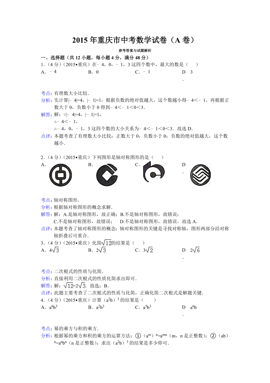 2015年重庆市中考数学试卷(A卷)答案与解析_第1页