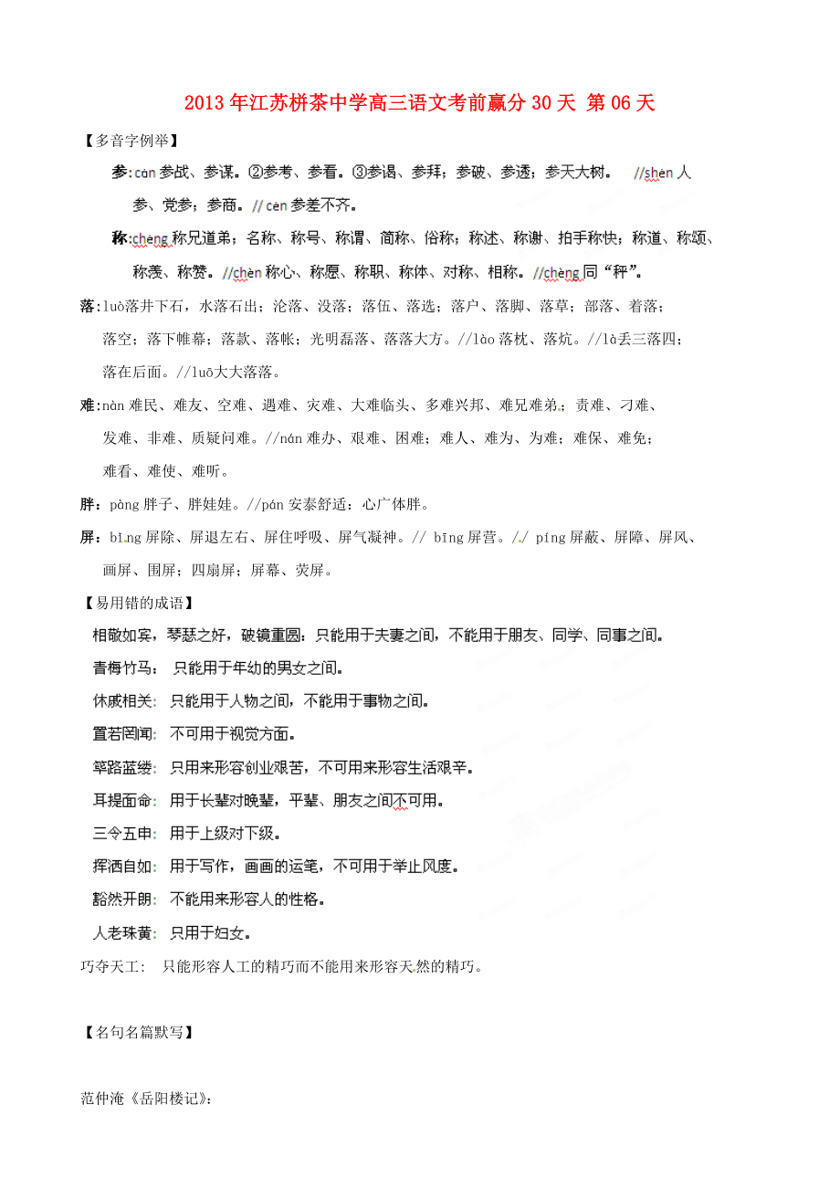 江苏省栟茶中学2013年高三语文考前赢分30天第06天_第1页