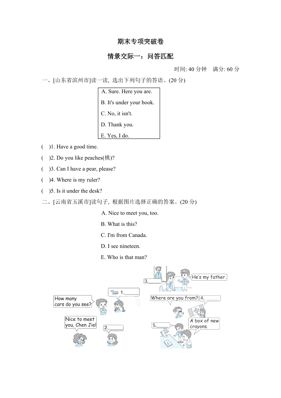 人教PEP版三年級(jí)下冊(cè)英語(yǔ) 期末專項(xiàng)突破卷之情景交際一：?jiǎn)柎鹌ヅ鋉第1頁(yè)