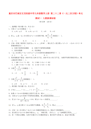 重庆市巴南区石龙初级中学九年级数学上册第二十二章一元二次方程单元测试一人教新课标版