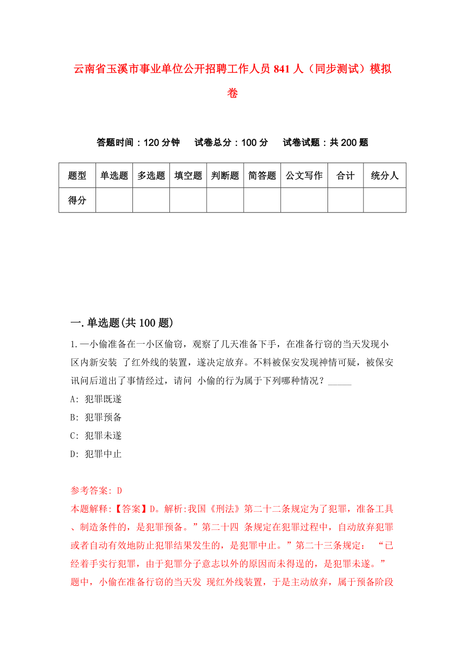 云南省玉溪市事业单位公开招聘工作人员841人（同步测试）模拟卷（第4期）_第1页