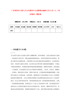 广东深圳市人事人才公共服务中心选聘事业编制工作人员1人（同步测试）模拟卷（第5期）