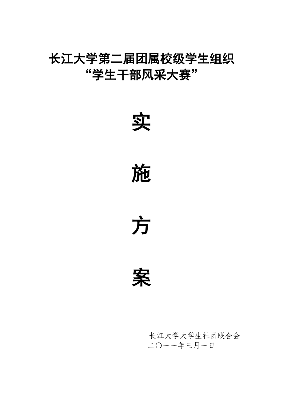 长江大学第二届团属校学生组织“学生干部风采大赛”_第1页