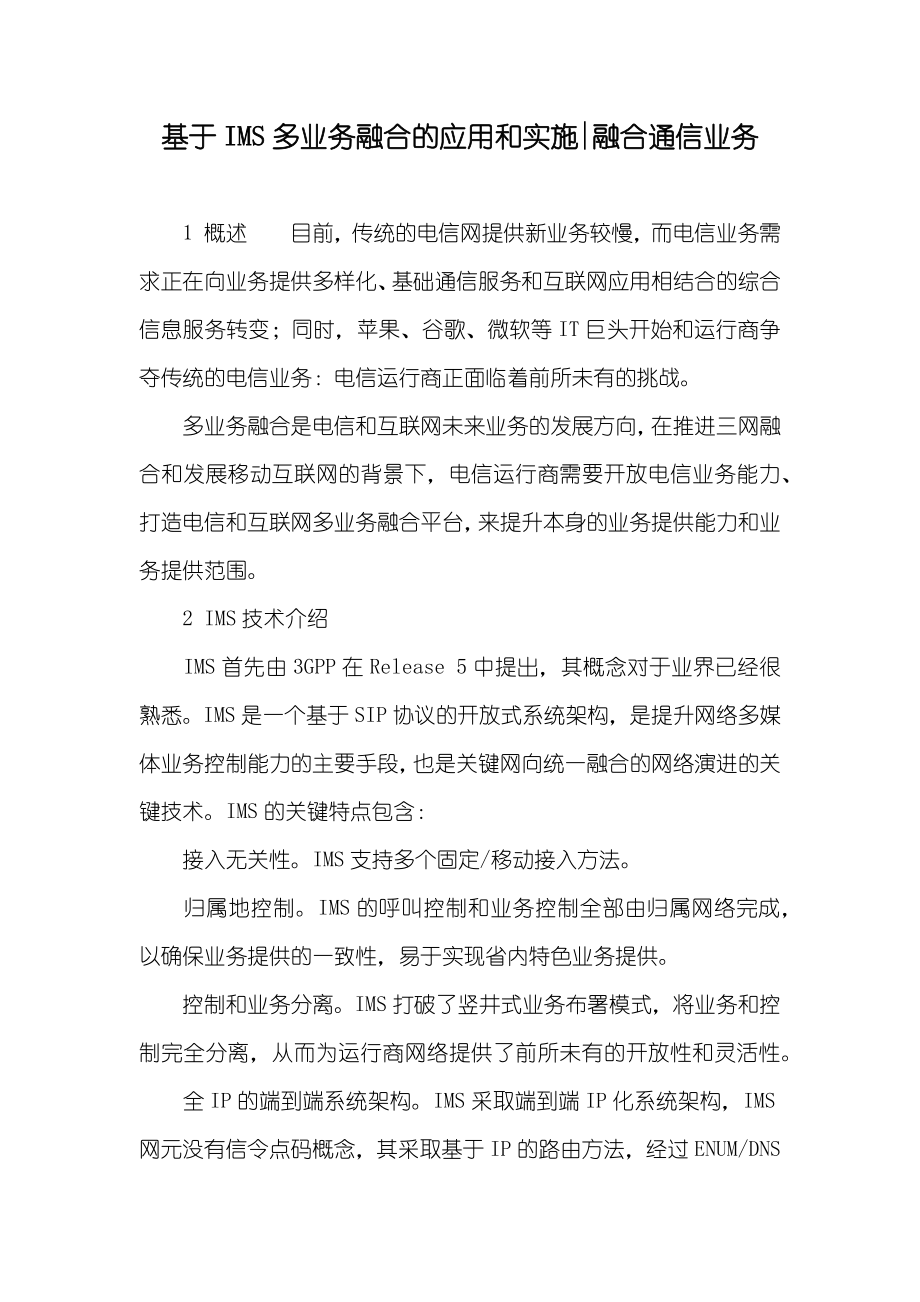 基于IMS多业务融合的应用和实施-融合通信业务_第1页