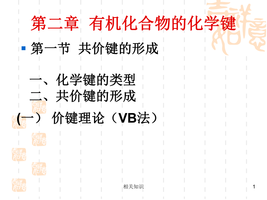 有機(jī)化學(xué)：2有機(jī)化合物的化學(xué)鍵【優(yōu)制課件】_第1頁