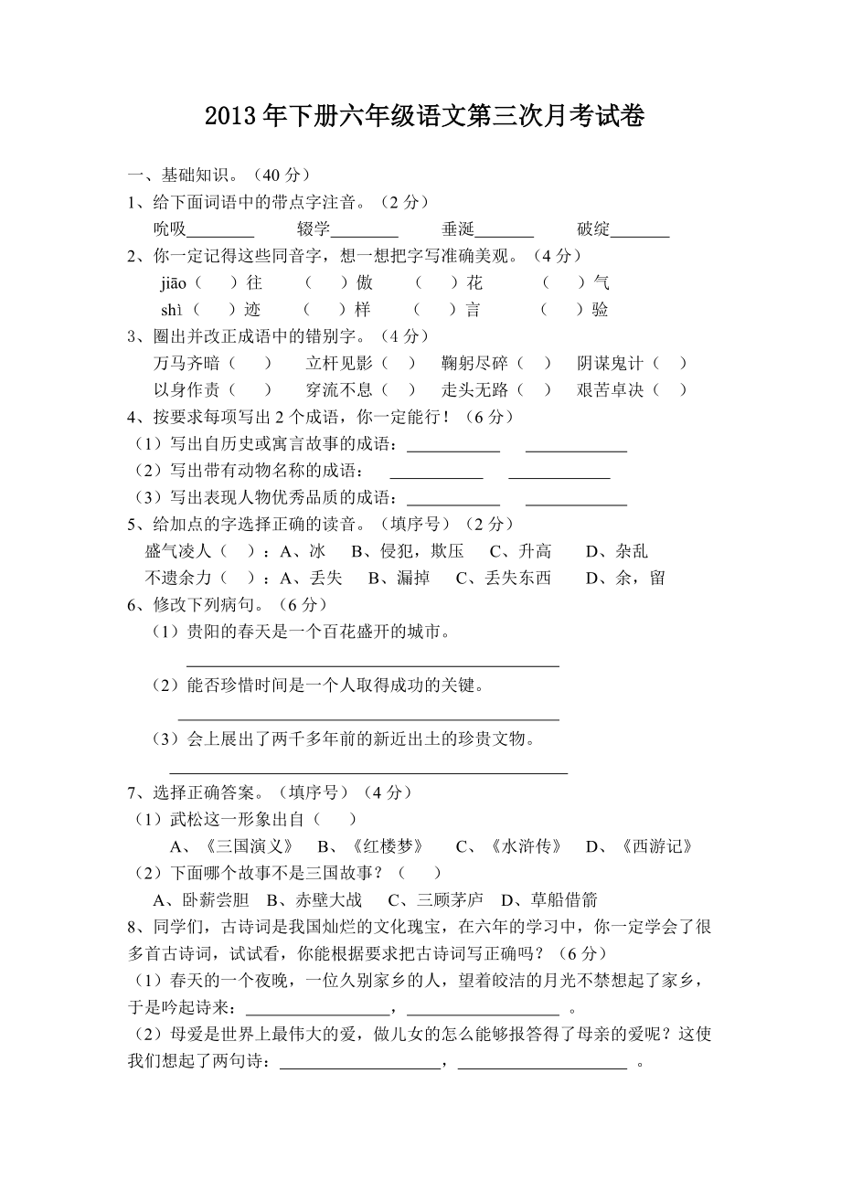 2013年下册六年级语文第三次月考试卷_第1页