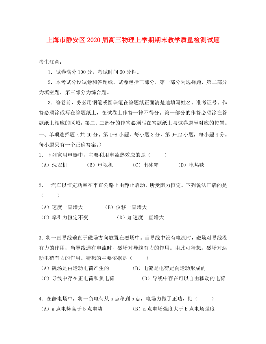 上海市静安区高三物理上学期期末教学质量检测试题_第1页