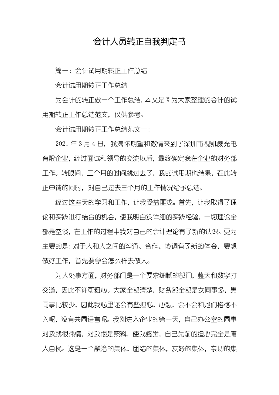 会计人员转正自我判定书_第1页