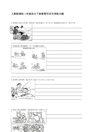 (人教新课标)二年级语文下册看图写话专项练习题