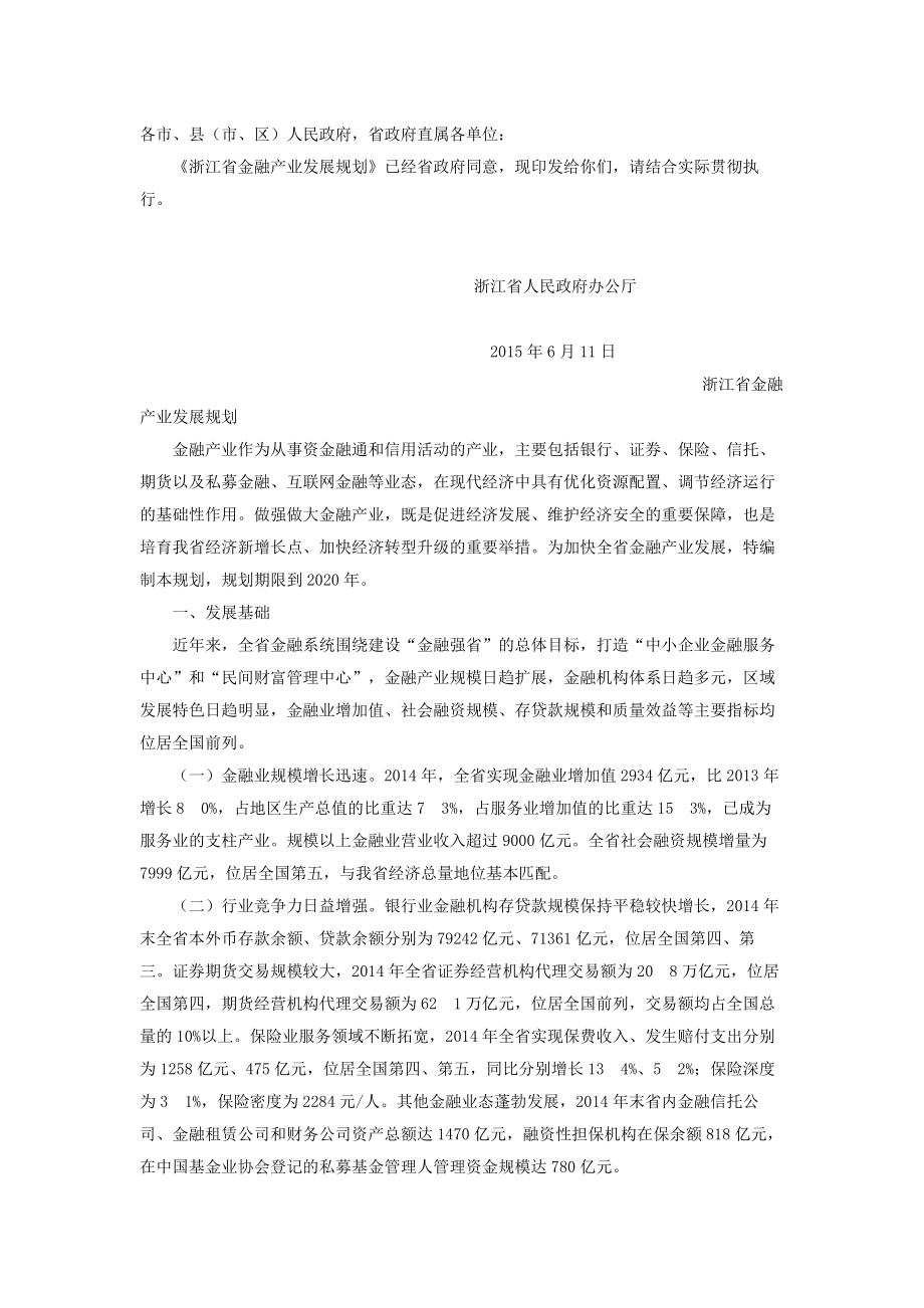 浙江省金融产业发展规划(2015-2020)_第1页