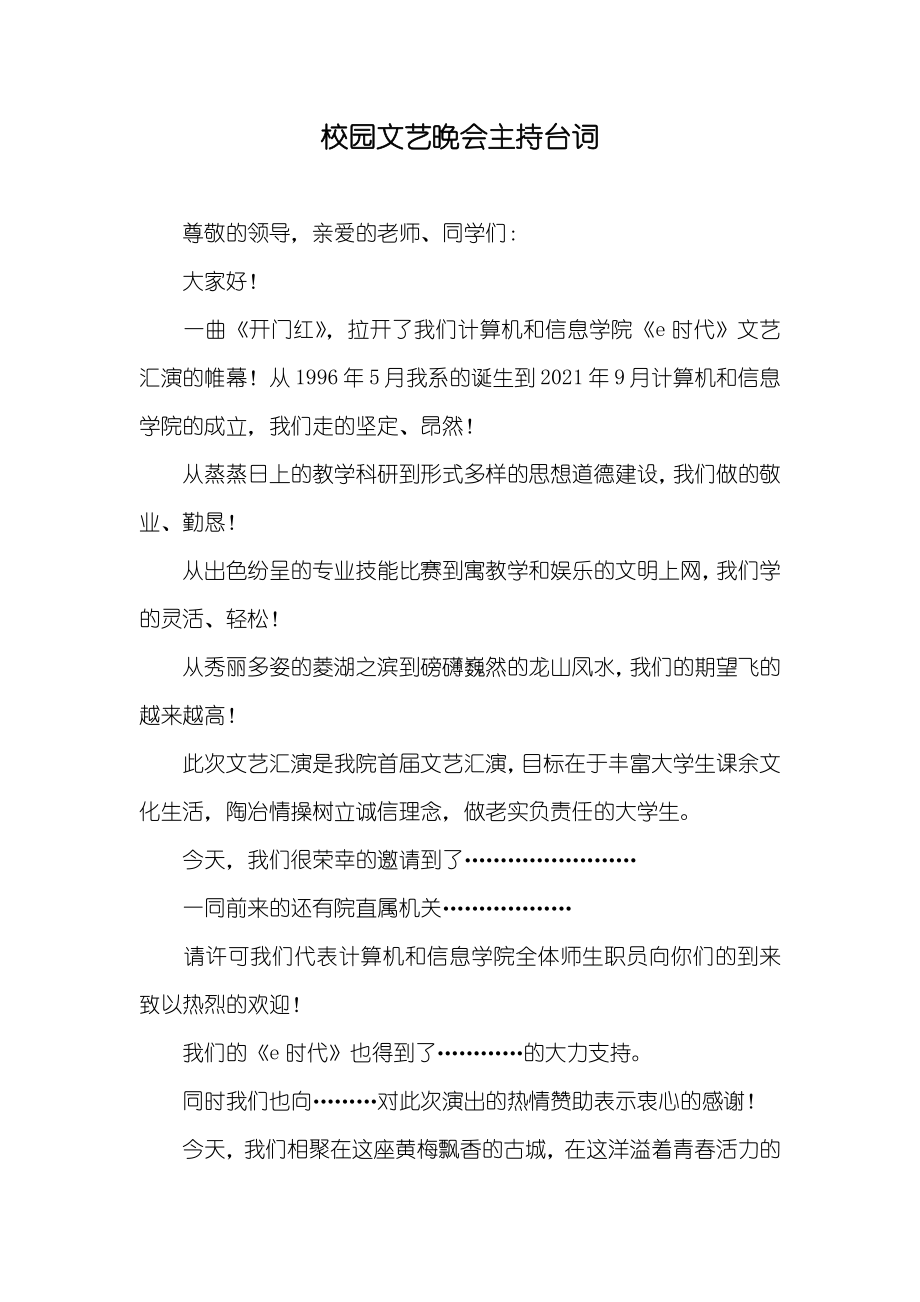 校园文艺晚会主持台词_1_第1页