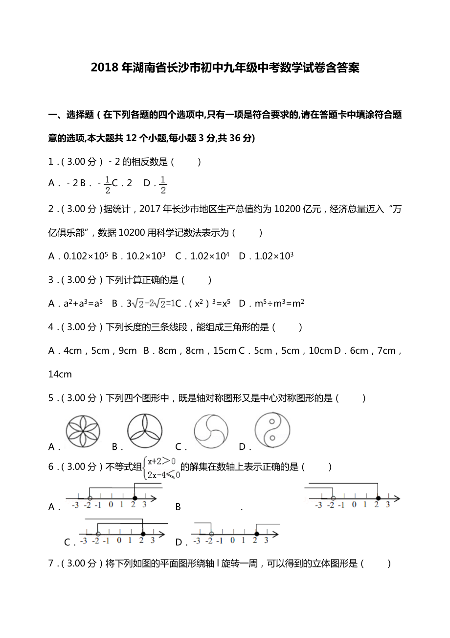 2018年湖南省长沙九年级中考数学试卷含答案_第1页