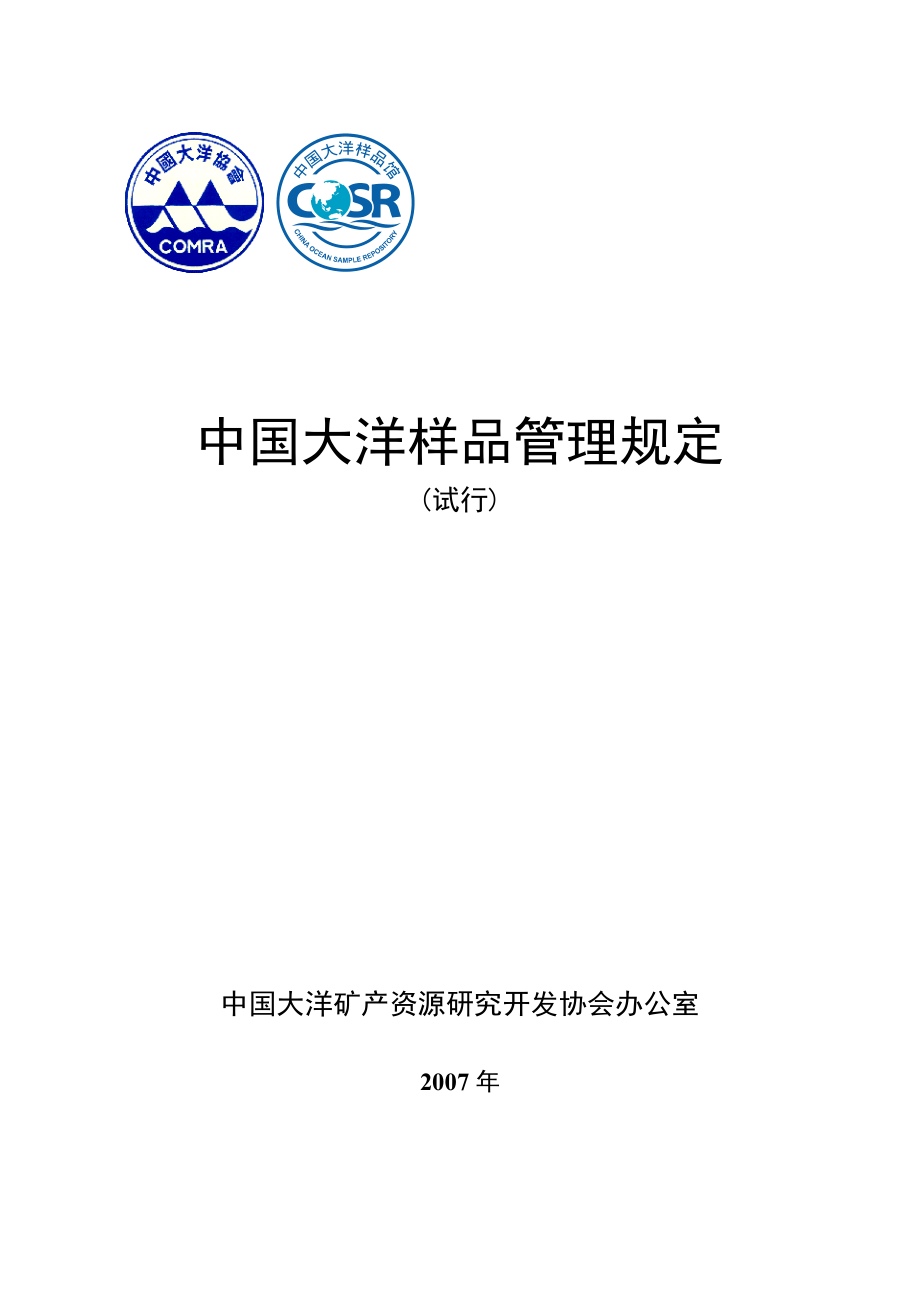 中国大洋样品管理规定_第1页